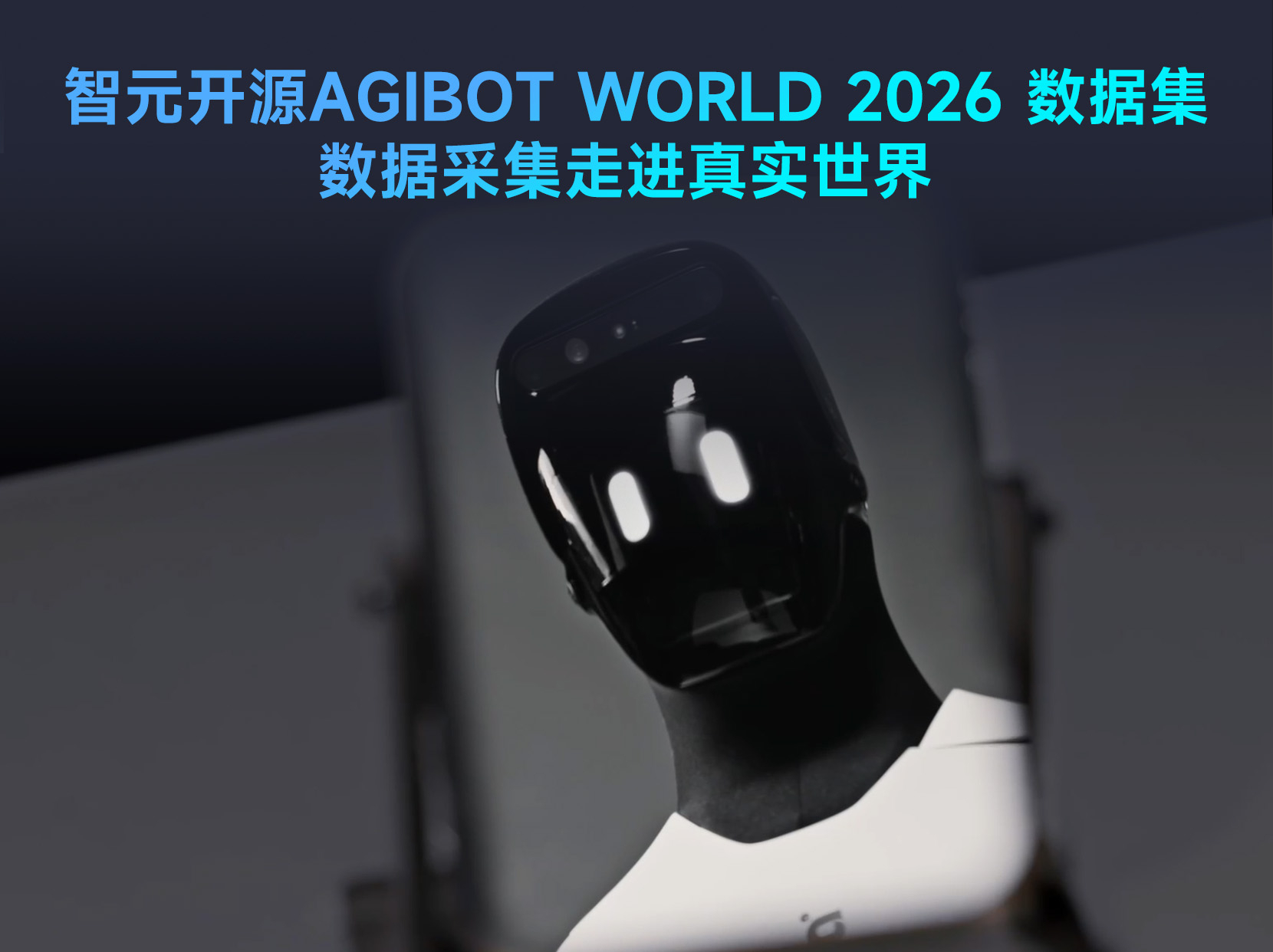 智元开源具身数据集AGIBOT WORLD 2026，让数据采集走进真实世界